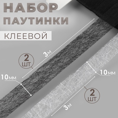 Набор паутинки клеевой, 10 мм, 3 м, 4 шт., чёрный, белый