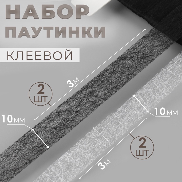Набор паутинки клеевой, 10 мм, 3 м, 4 шт., чёрный, белый - Фото 1