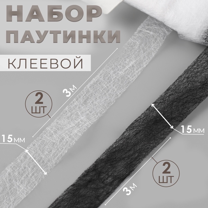 Набор паутинки клеевой, 15 мм, 3 м, 4 шт., чёрный, белый - Фото 1