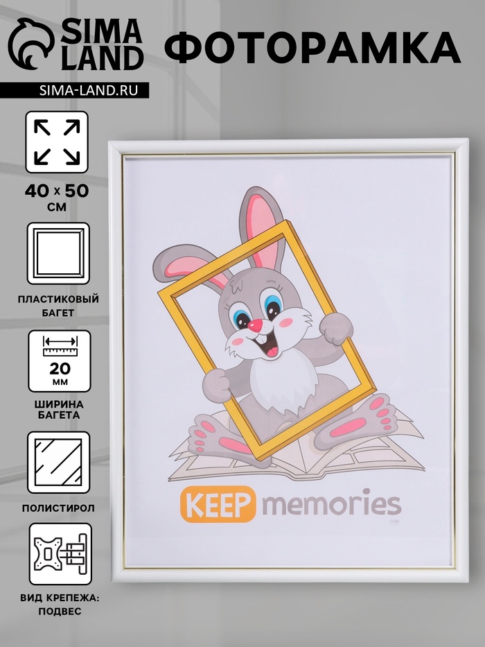 Фоторамка для фото 40×50 см Keep memories «Пиксель», пластик, белый, (пластиковый экран)