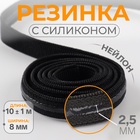 Резинка с силиконом, 8 мм, 10±1 м, чёрная - Фото 1