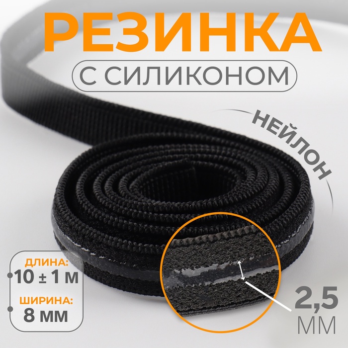 Резинка с силиконом, 8 мм, 10±1 м, чёрная - Фото 1