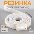 Резинка с силиконом, 8 мм, 10 ± 1 м, цвет белый - фото 322177299