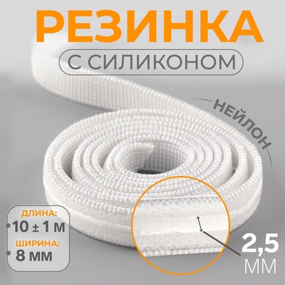 Резинка с силиконом, 8 мм, 10±1 м, белая