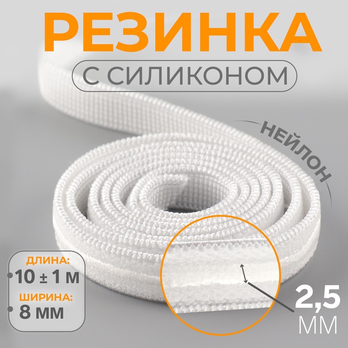 Резинка с силиконом, 8 мм, 10±1 м, белая - Фото 1