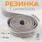 Резинка с силиконом, 10 мм, 10±1 м, серая - Фото 1