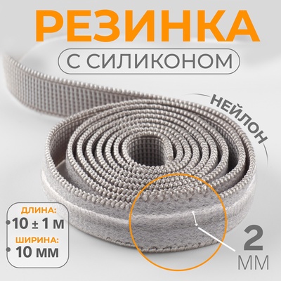 Резинка с силиконом, 10 мм, 10±1 м, серая