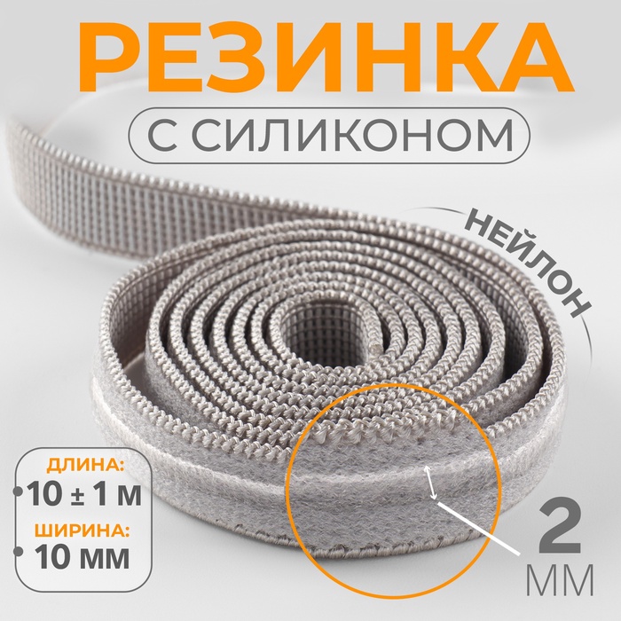 Резинка с силиконом, 10 мм, 10±1 м, серая - Фото 1