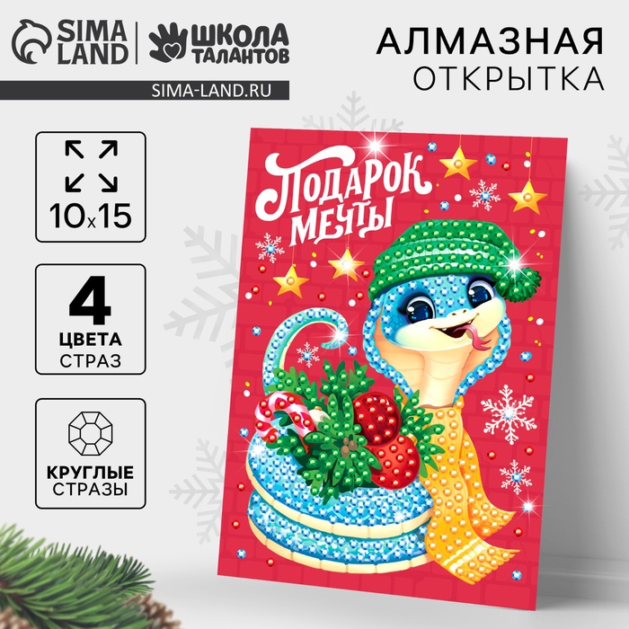 Алмазная мозаика на новый год с частичным заполнением для детей на открытке «Змея. Подарок мечты», набор для творчества