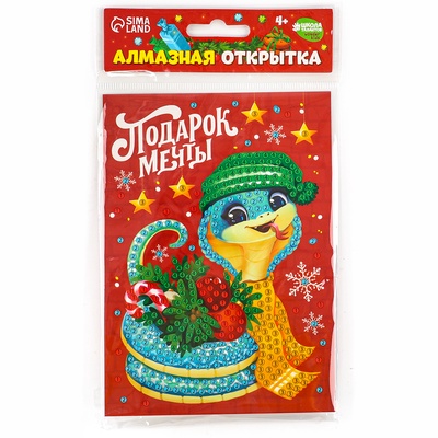 Алмазная мозаика на новый год с частичным заполнением для детей на открытке «Змея. Подарок мечты», набор для творчества