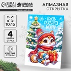 Алмазная мозаика на новый год с частичным заполнением для детей на открытке «Пусть сбудутся мечты», набор для творчества - Фото 1
