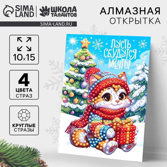 Алмазная мозаика на новый год с частичным заполнением для детей на открытке «Пусть сбудутся мечты», набор для творчества - Фото 1