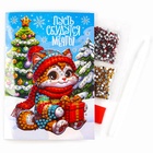 Алмазная мозаика на новый год с частичным заполнением для детей на открытке «Пусть сбудутся мечты», набор для творчества - Фото 2