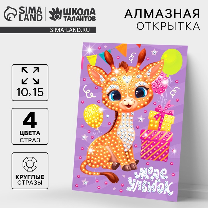 Алмазная мозаика для детей с частичным заполнением на открытке «Море улыбок» - Фото 1