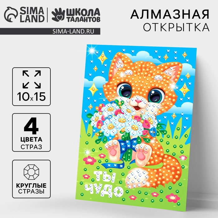 Алмазная мозаика для детей с частичным заполнением на открытке «Ты чудо» - Фото 1