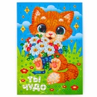 Алмазная мозаика для детей с частичным заполнением на открытке «Ты чудо» - Фото 5