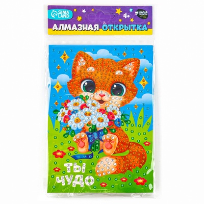 Алмазная мозаика для детей с частичным заполнением на открытке «Ты чудо»