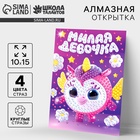 Алмазная мозаика для детей с частичным заполнением на открытке «Милая девочка» - Фото 1