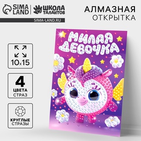 Алмазная мозаика для детей с частичным заполнением на открытке «Милая девочка» 10570993