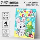 Алмазная мозаика для детей с частичным заполнением на открытке «Для самой красивой» - фото 112506936