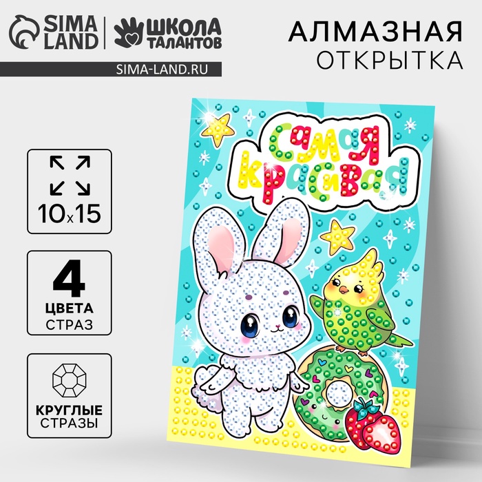 Алмазная мозаика для детей с частичным заполнением на открытке «Для самой красивой» - Фото 1
