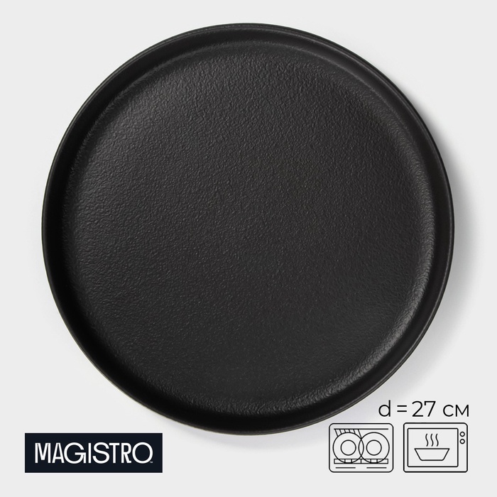 Тарелка Magistro Black style, d=27 см, фарфор, цвет чёрный