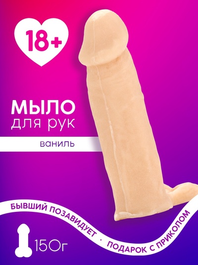 Мыло для рук сувенирное, 150 г, аромат ванили, 18+, Чистое счастье