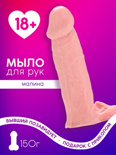 Мыло для рук, 150 г, аромат малины, 18+, Чистое счастье