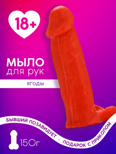 Мыло для рук, 150 г, аромат ягод, 18+, Чистое счастье