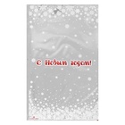 Пакет подарочный С Новым Годом+Леденцы 25×40 см, цветной металлизированный рисунок МИКС - Фото 5