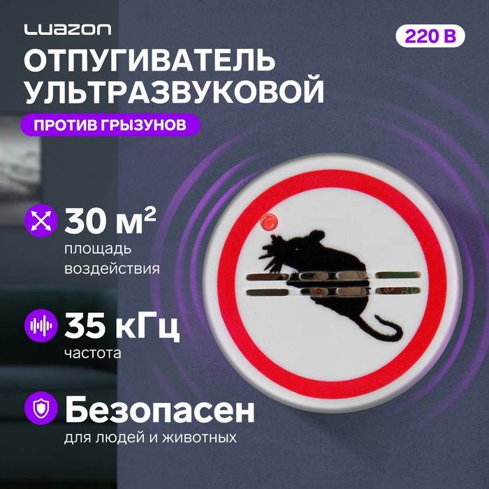 УЦЕНКА Отпугиватель грызунов Luazon LRI-19, ультразвуковой, 30 м?, 220 В, белый