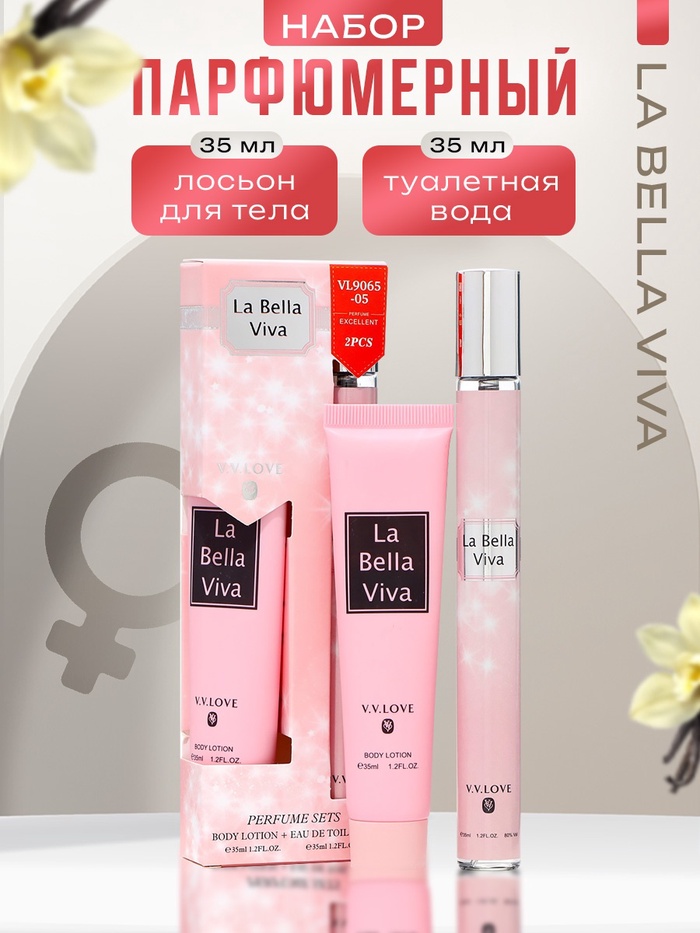 

Парфюмерный набор женский La Bella Viva: Туалетная вода, 35мл + Лосьон для тела, 35мл