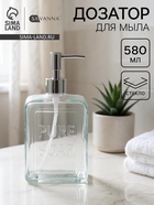Дозатор для мыла SAVANNA, стекло, 580 мл, прозрачный - Фото 1