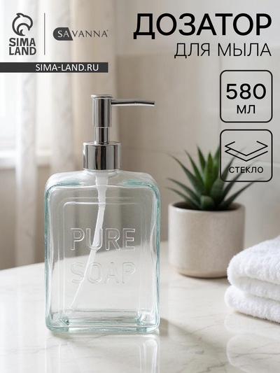 Дозатор для мыла SAVANNA, стекло, 580 мл, прозрачный