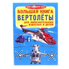 Большая книга «Вертолеты» - Фото 1