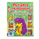 Аппликация "Лесные зверюшки 16 стр. - Фото 1