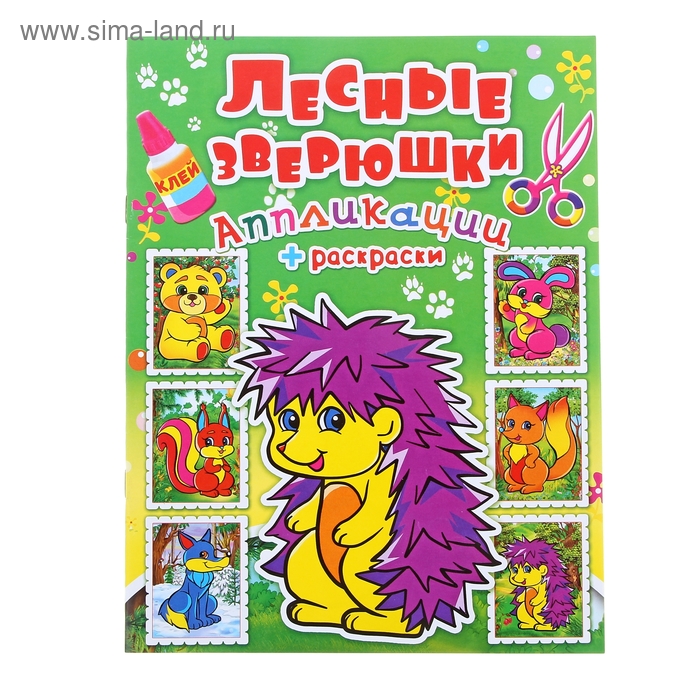 Аппликация "Лесные зверюшки 16 стр. - Фото 1