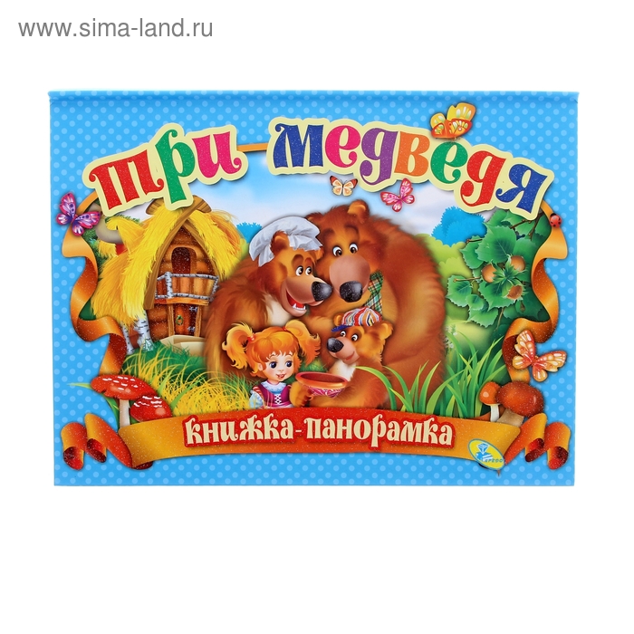 Книжка-панорамка «Три медведя» - Фото 1