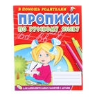 В помощь родителям «Прописи по русскому языку» - Фото 1