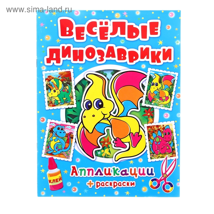 Аппликация "Веселые динозаврики" 16 стр. - Фото 1