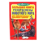 Большая книга «Рекордсмены животного мира» - Фото 1