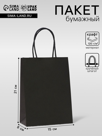 Пакет крафт черный, круглая ручка, 15×21×8 см, 120 г