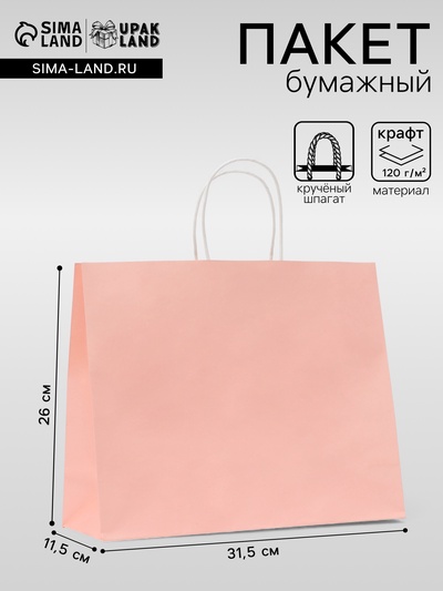 Пакет крафт розовый, круглая ручка, 31.5×25×11.5 см, 120 г