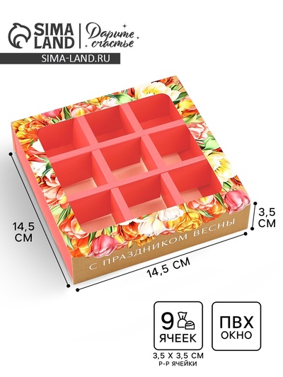 Коробка под 9 конфет с ячейками «8 марта» 14.5×14.5×3.5 см
