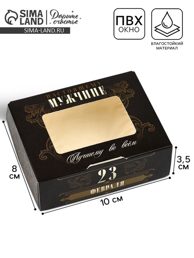 Коробка складная «23 Февраля», 10×8×3.5 см