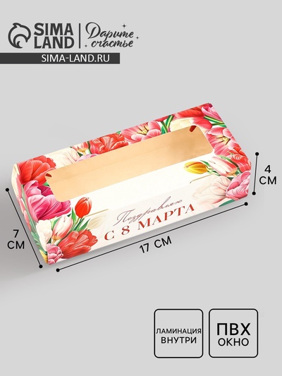 Коробка складная «Поздравляю с 8 Марта!», 17×7×4 см