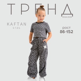 Брюки для девочки KAFTAN Trendy grey, р.34 (122-128) 10613292