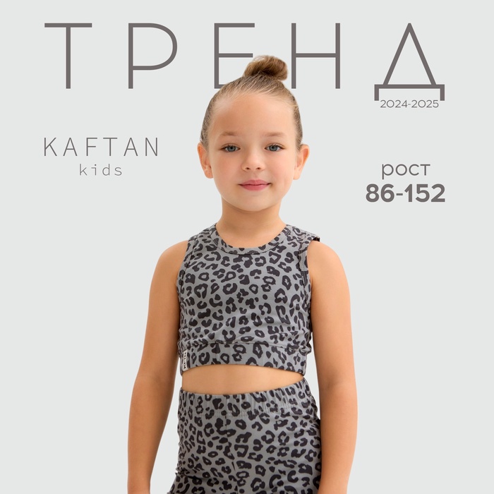 Топ для девочки KAFTAN: Trendy grey, серый, размер 28 рост 86-92 см - Фото 1