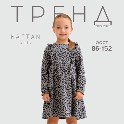 Платье детское с длин.рукавом KAFTAN Trendy grey, размер 32 (110-116 см)