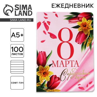 Ежедневник «С 8 Марта» А5+, 100 листов, мягкая обложка, софт-тач